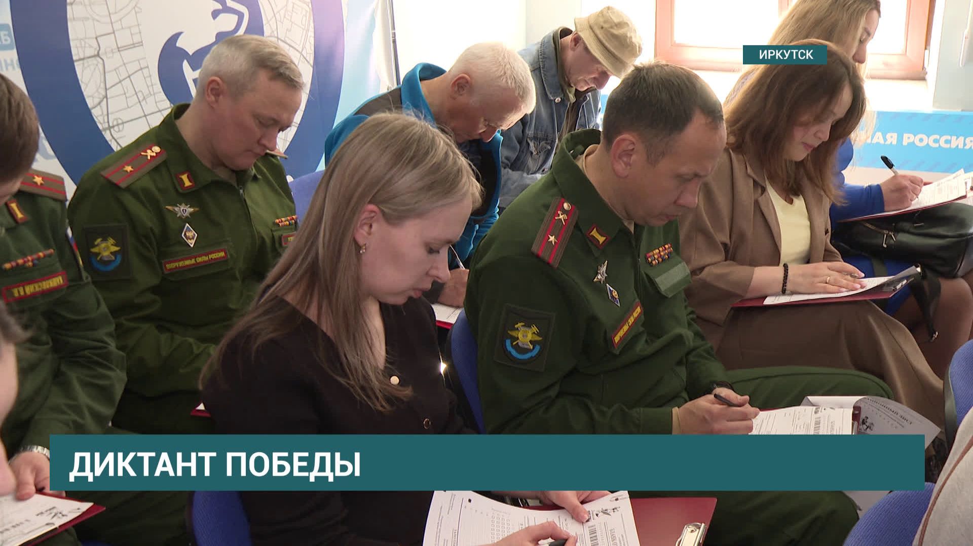 «Диктант Победы» прошёл в Иркутске