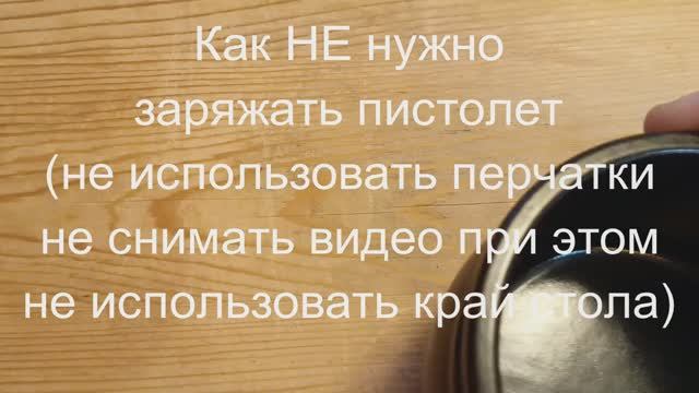 Как не нужно заряжать пистолет