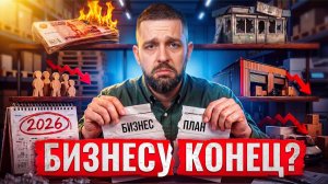 2026 год: конец для малого бизнеса в России?