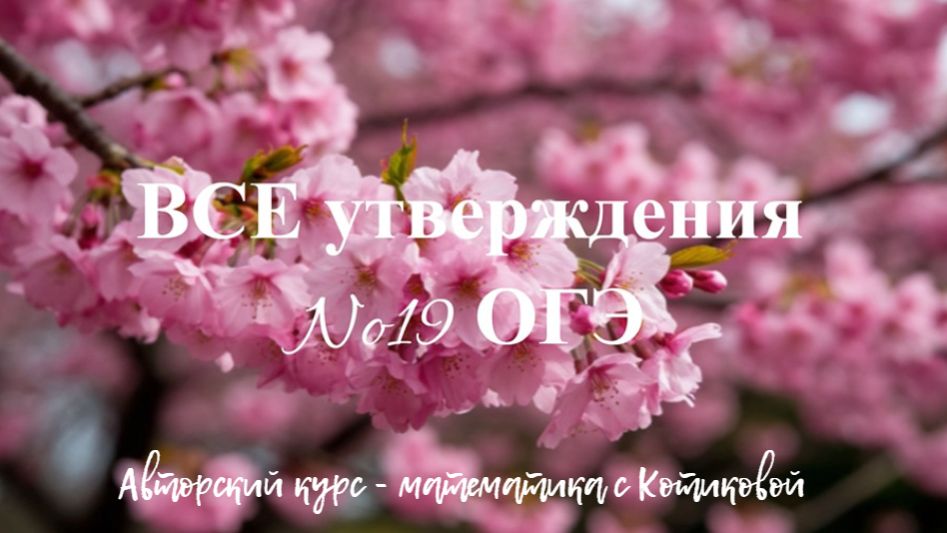 ВСЕ утверждения 19 ОГЭ - часть 1 из 2