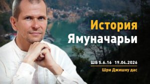 ШБ 5.6.16 История Ямуначарьи (19.04.2026)