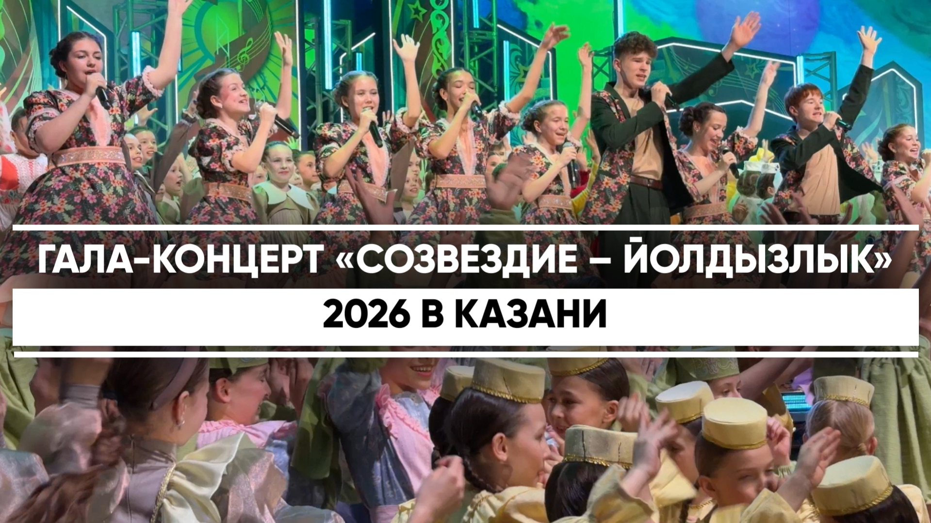 Гала-концерт «Созвездия – Йолдызлык» 2026 в Казани