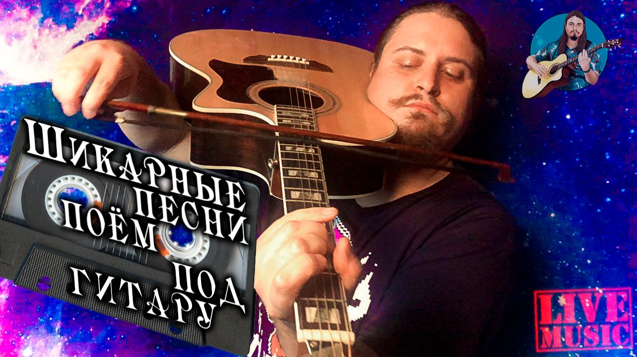 Летеет 10℃ тепла . Сижу пою только любимые песни под гитарку,много болтаю,занудствую,бубню,бухтю