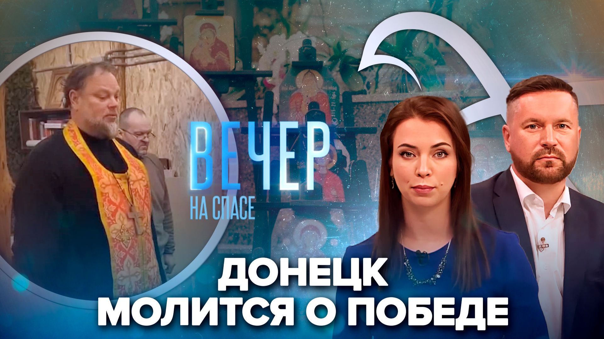 Съемочная группа «СПАСа» в Донецке / В МИДе открылась выставка уникальных икон