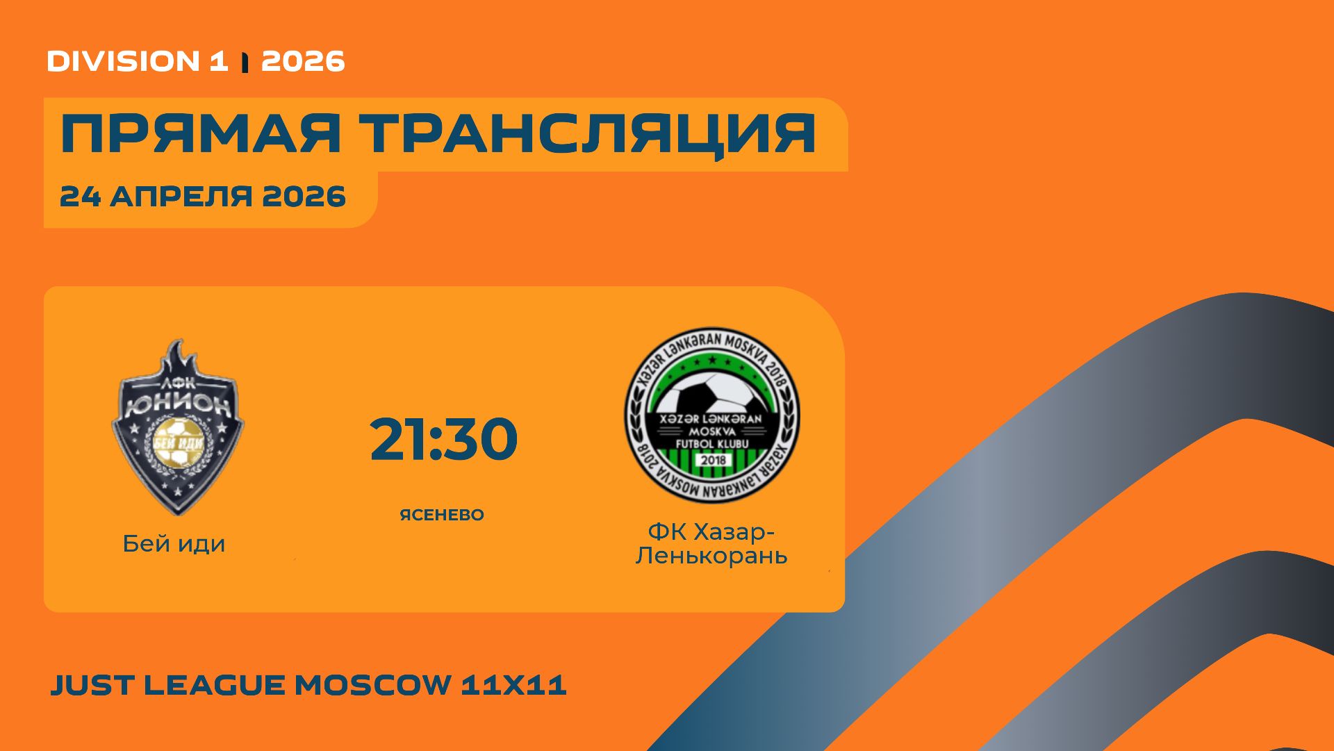 AFL26. Division 1. Day 2. Бей иди  - ФК Хазар-Ленькорань