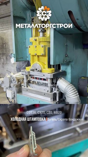 Штамповка Скрепа_Бугель_СОТ36_СУ20_C20_01_клип