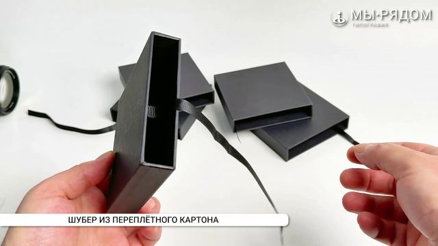 ШУБЕРЫ ИЗ ПЕРЕПЛЕТНОГО КАРТОНА: элегантность и надежность от нашей типографии