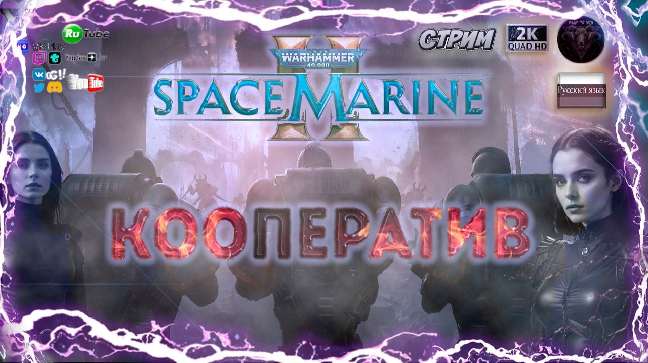 Space Marine 2:  Кооп-зачистка с друзьями 