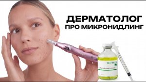 Дермапен: опасен ли, кому можно, как выбрать и как делать | Интервью с дерматологом