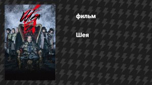 Шея (фильм, 2023)