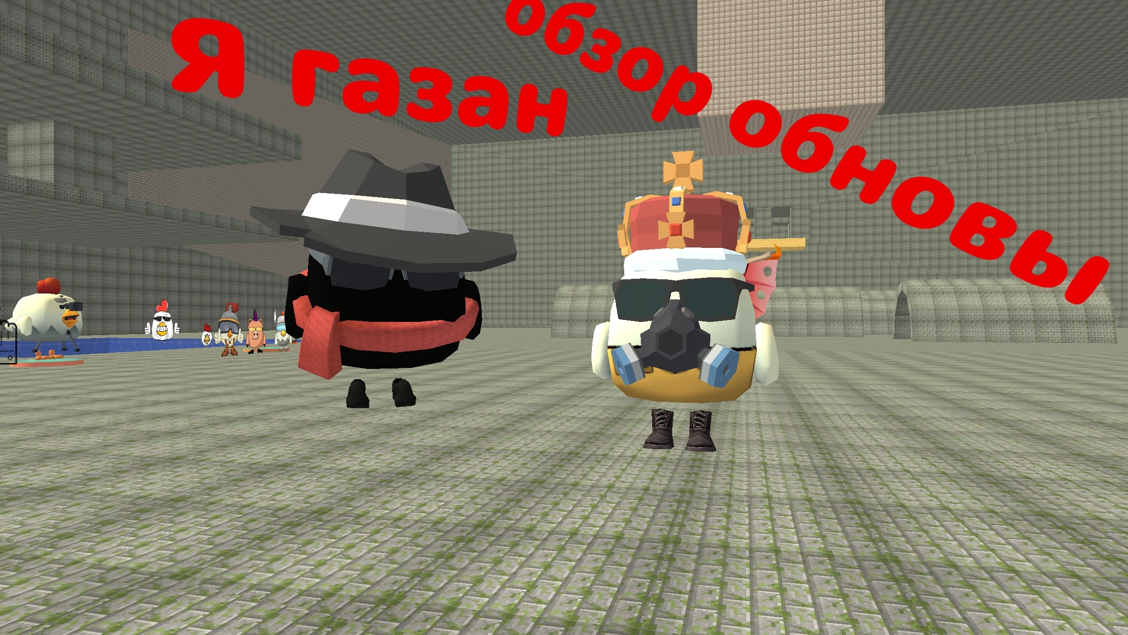 обзор на обнову в чикен Ган 5.6.01