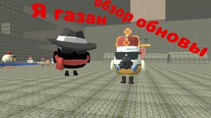 обзор на обнову в чикен Ган 5.6.01