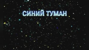 «Синий туман», Вячеслав Добрынин,  1988г.