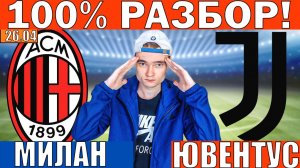 МИЛАН ЮВЕНТУС ПРОГНОЗ И ОБЗОР СЕРИЯ А НА ФУТБОЛ СЕГОДНЯ