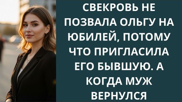 Истории из жизни|Свекровь не позвала|Аудио рассказы|Аудиокниги слушать онлайн|Жизненные истории