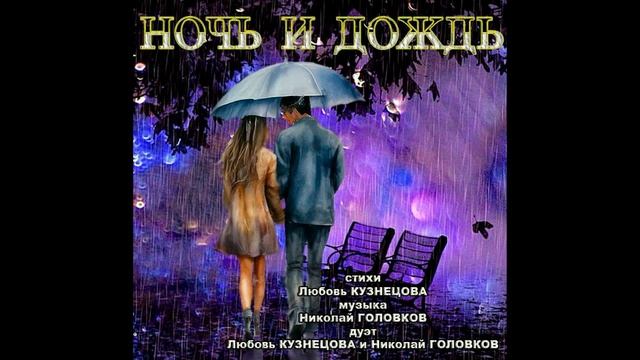 НОЧЬ И ДОЖДЬ