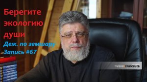 67. Экология души