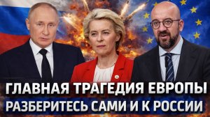 Главная трагедия Европы// Сначала разберитесь у себя, а потом идите на Россию! Путин в шоке с этого!
