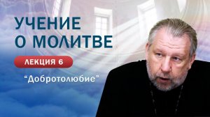 «Добротолюбие». Учение о молитве. Занятие №6