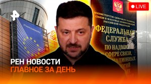 Европа урезает бюджеты / РПЛ меняет правила / ФСБ предотвратила теракт / ГЛАВНОЕ ЗА ДЕНЬ