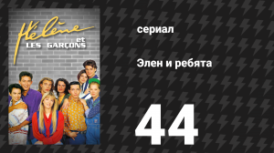 Элен и ребята 44 серия «Техасский ураган» (сериал, 1992)