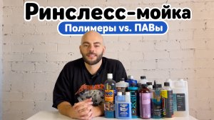Ринслесс-мойка в 2026: разные подходы и технологии