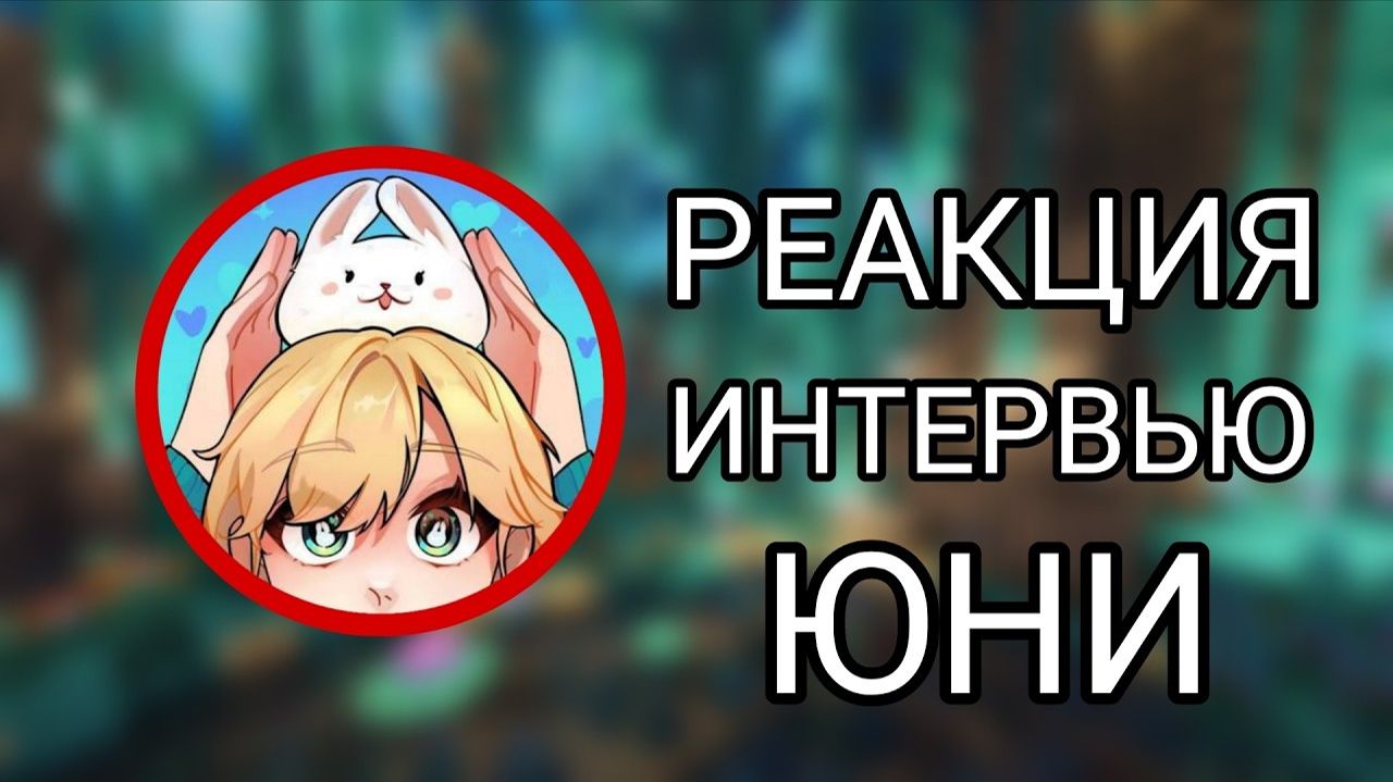 Юни Про коллабы мини-игры Торговку Тайнами и отношения с Фиксплеем РЕАКЦИЯ НА ИГОРЬ ЛАВОМЕР