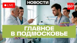 Борьба с выгоранием: Школа наставника для молодых врачей. Главное в Подмосковье