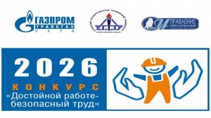 Конкурс "Достойной работе-безопасный труд" 2026