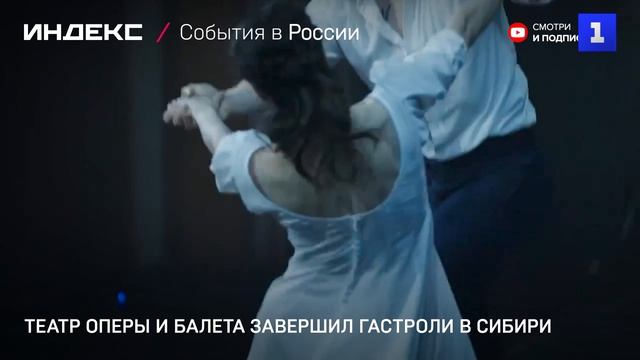 Театр оперы и балета завершил гастроли в Сибири