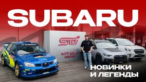 Большая поездка в гости к STI | КАКОЙ SUBARU ПРИВЕЗТИ В 2026 | Crosstrek | Forester