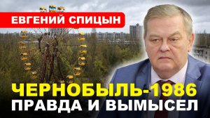 КАТАСТРОФА В ЧЕРНОБЫЛЕ / Халатность и последствия // СПИЦЫН