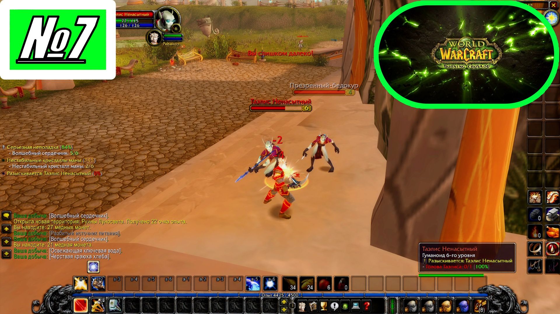[Let's Play][Игра № 7][Рейт опыта х 0.5][Сервер Nakama][World of Warcraft Burning Crusade]