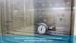 КЛИМАТИЧЕСКИЕ ИСПЫТАНИЯ КРАНОВ И КЛАПАНОВ НТА-ПРОМ