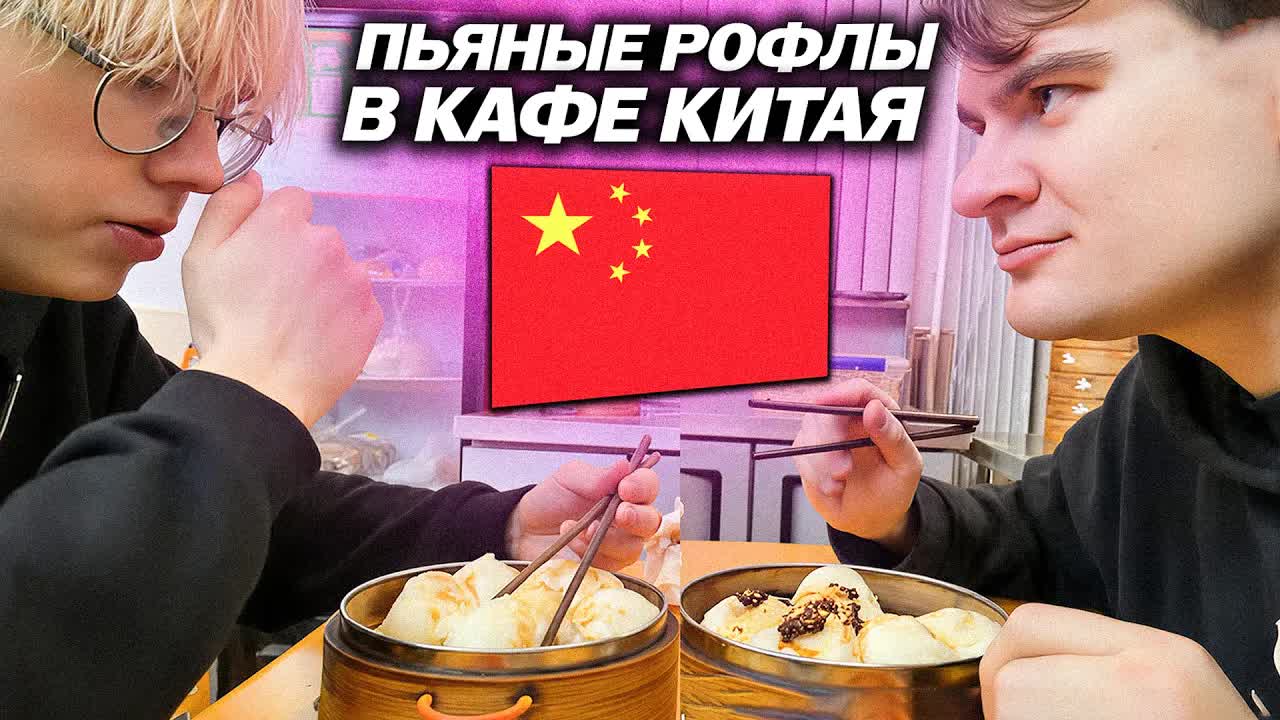 ПЬЯНЫЕ БРАТИШКИН И ДРЕЙК РОФЛЯТ В КИТАЙСКОМ КАФЕ