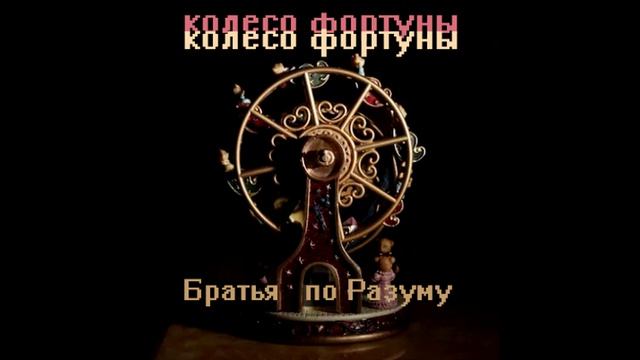 Братья по Разуму - Колесо Фортуны (из вагантов)2026