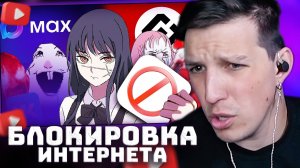 Мертвое полушарие Блокировок Интернета | РЕАКЦИЯ МАЗЕЛЛОВА