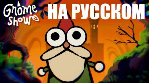 Шоу Гномов. Пилотная Серия