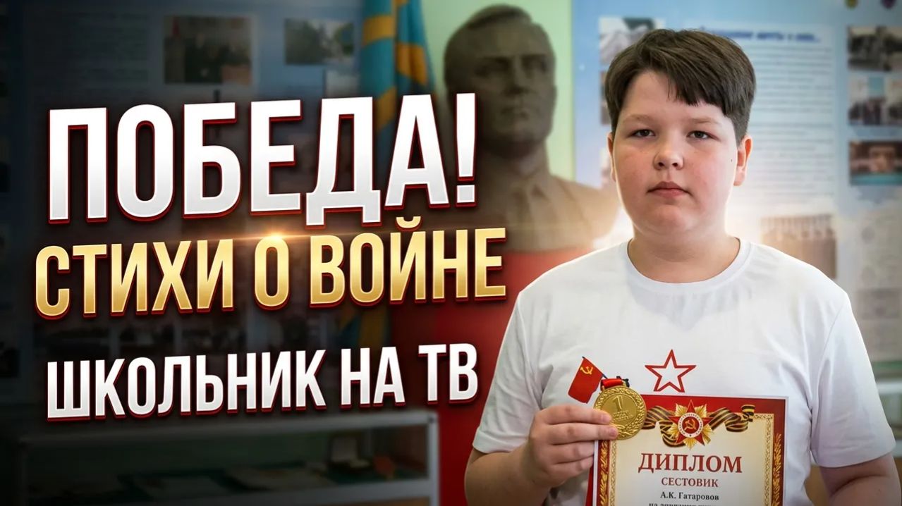 Первое место! Стихи о войне на ТВ читает школьник. Победа на конкурсе, стихотворение про войну детям
