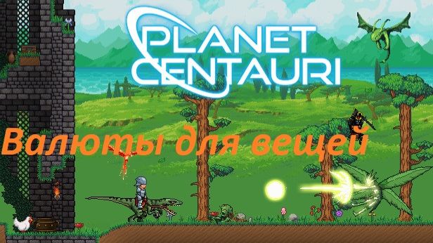 6. Planet Centauri - Валюты для брони и оружия