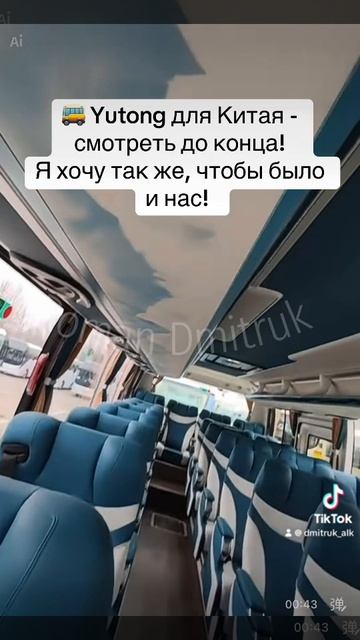  Yutong для Китая - смотреть до конца!   Я хочу так же чтобы было и нас!