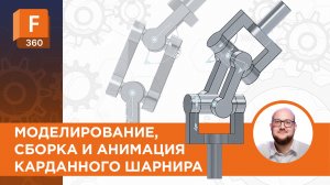 Моделирование, сборка и анимация карданного шарнира в Fusion 360
