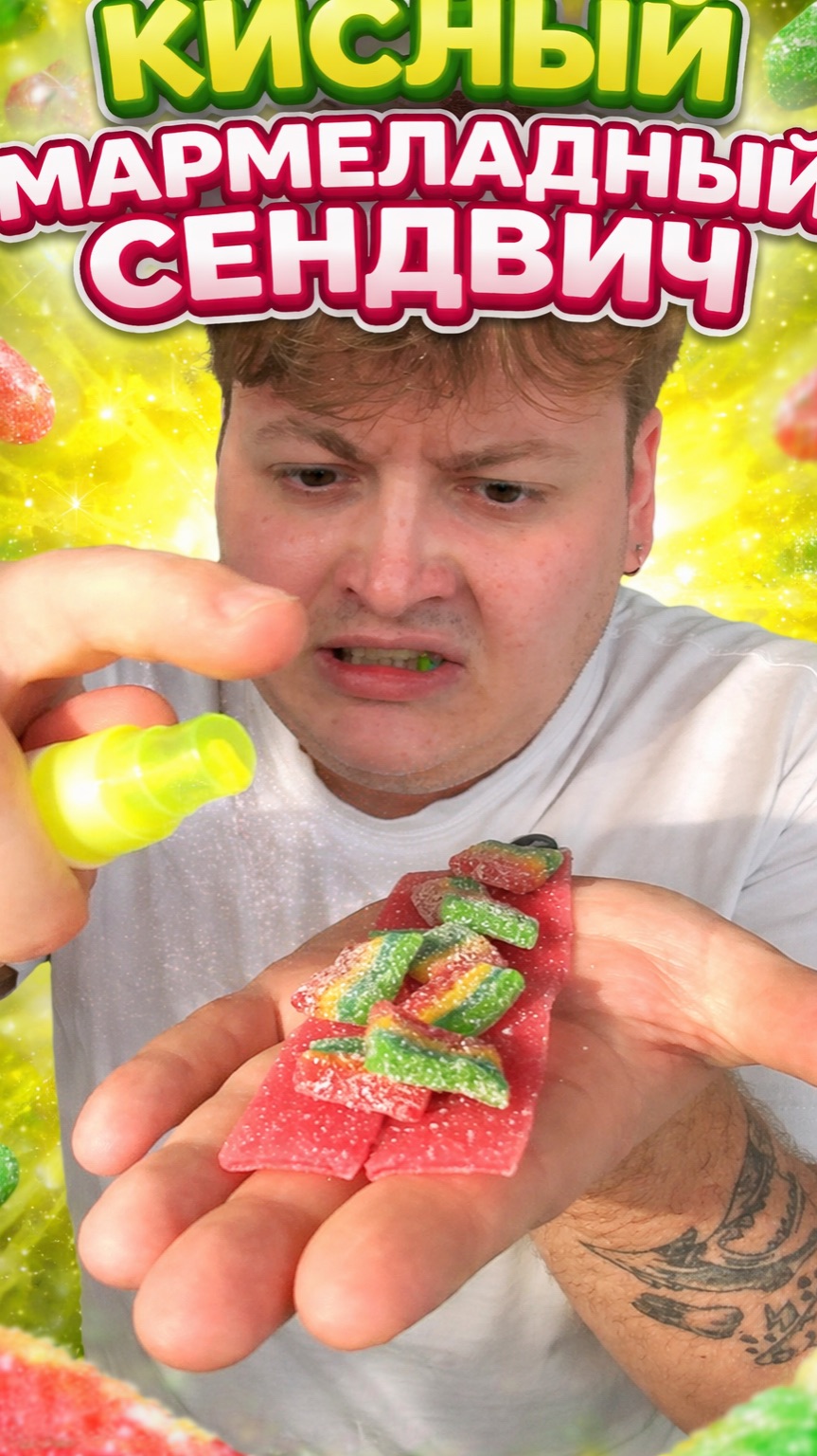 Делаем кислый мармеладный сендвич