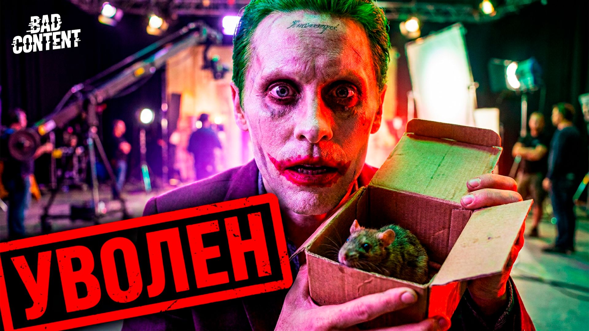 ГЕНИИ ИЛИ ПСИХИ Актеры, которые превратили съемки в настоящий АД - [BAD Content]