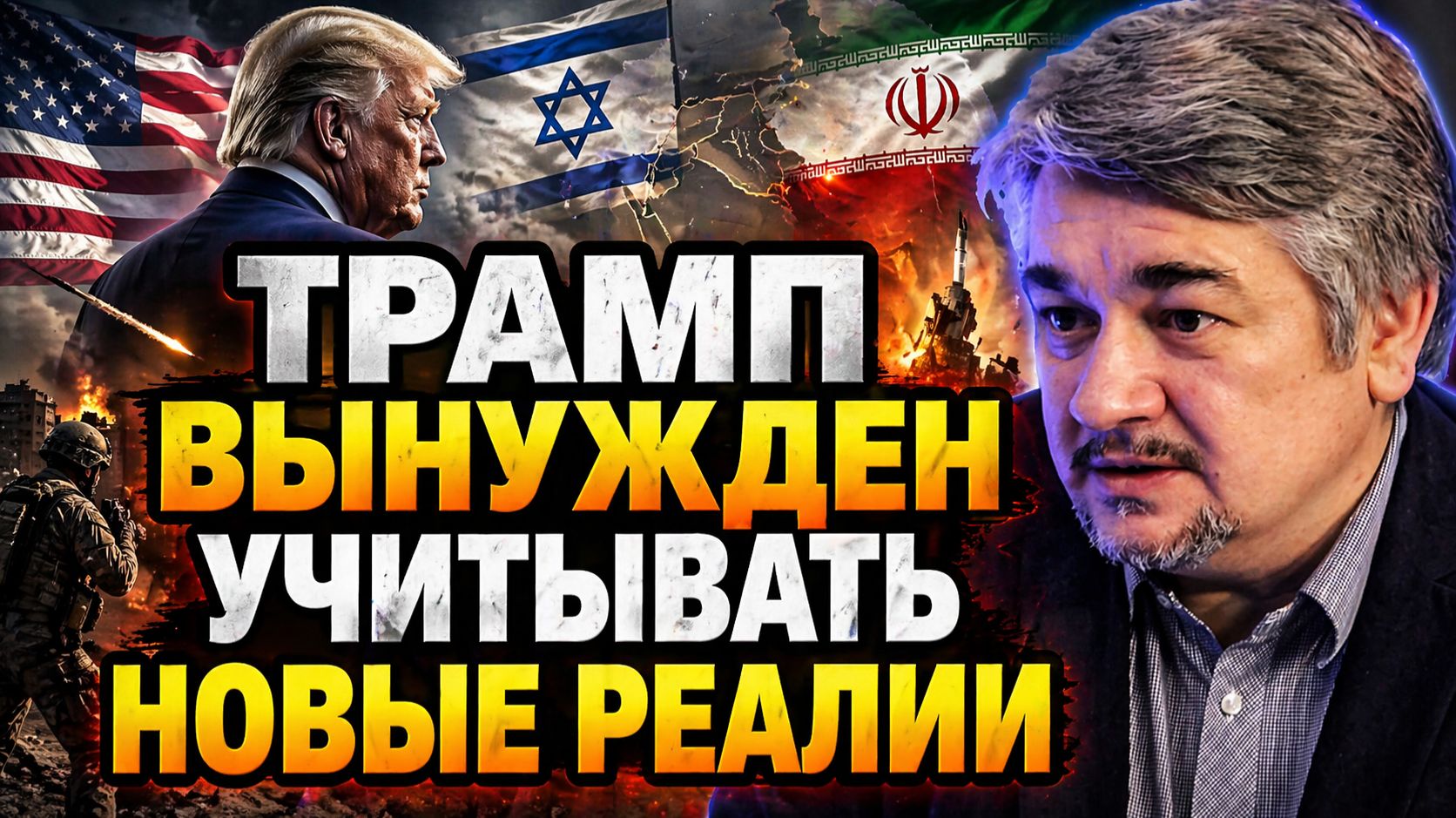 Ростислав Ищенко о ядерной программе Ирана, блокировке Ормузского пролива, кризисе в Венгрии