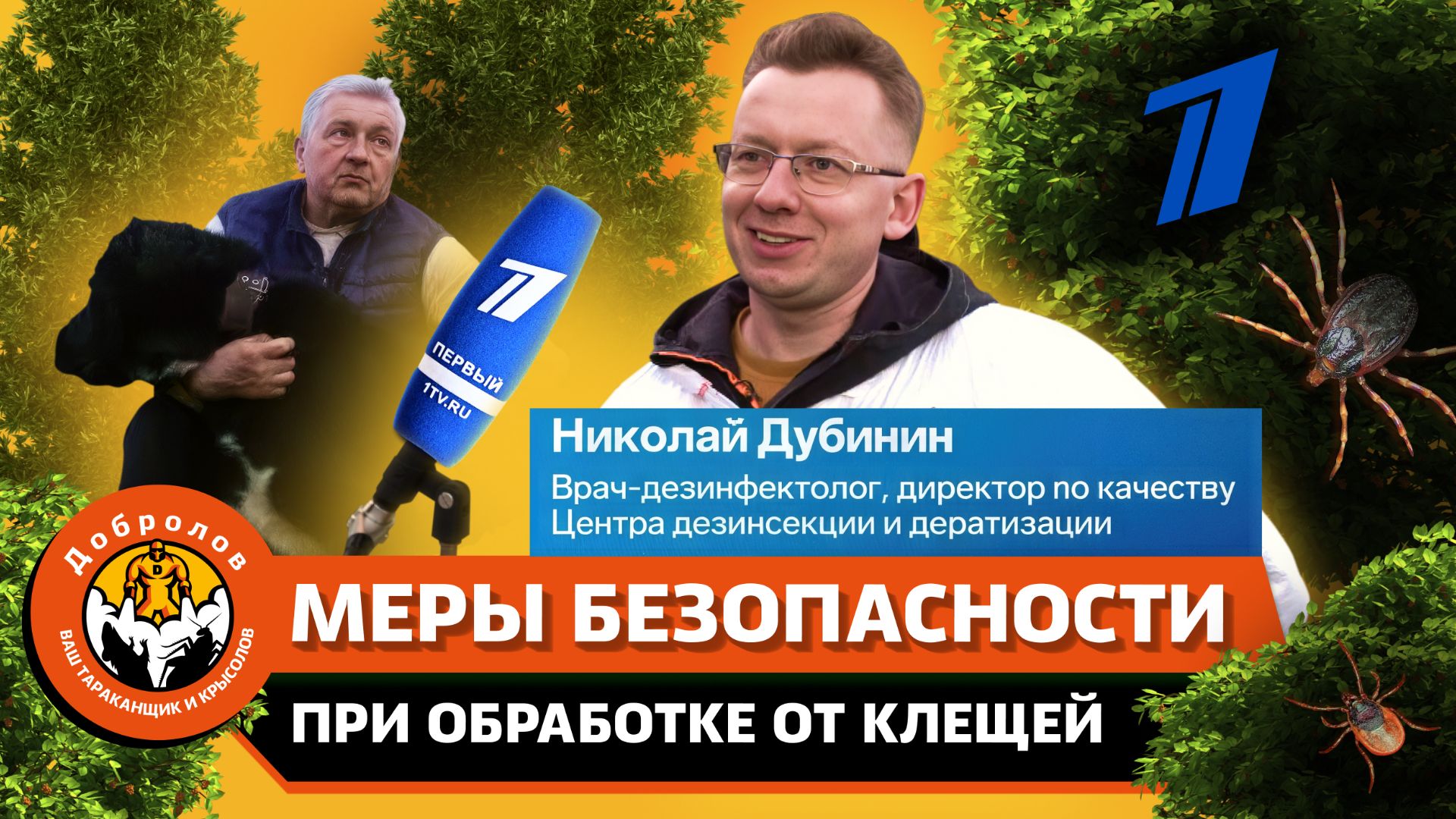 Меры безопасности при обработке участка от клещей. «Добролов» на Первом канале