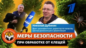 Меры безопасности при обработке участка от клещей. «Добролов» на Первом канале