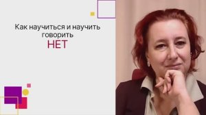 Эфир__Как_научиться_и_научить_говорить_нет