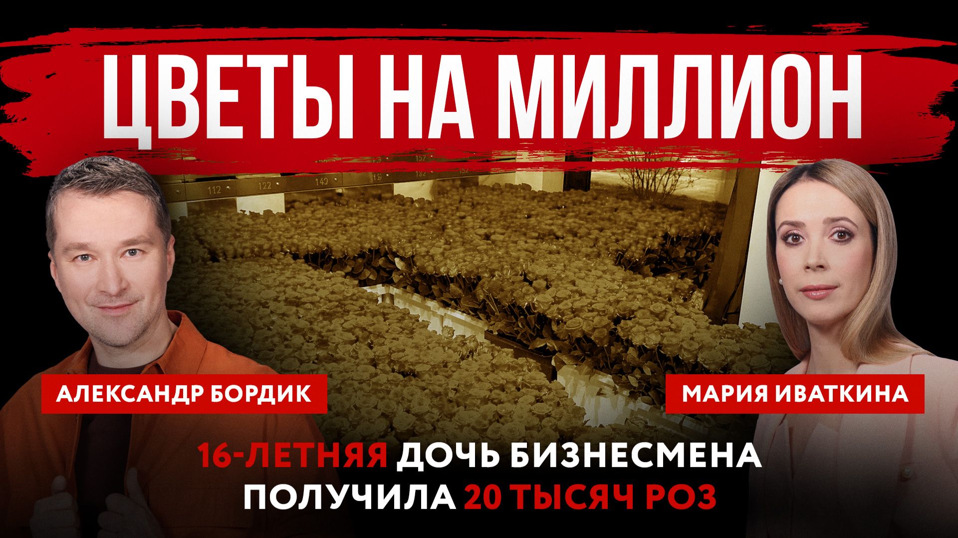 Цветы на миллион. 16-летняя дочь бизнесмена получила 20 тысяч роз смотреть онлайн