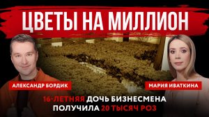 Цветы на миллион. 16-летняя дочь бизнесмена получила 20 тысяч роз